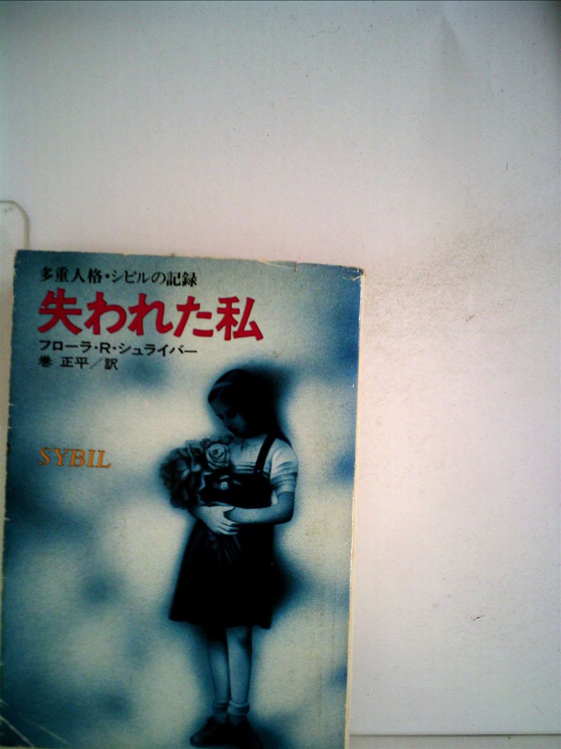 失われた私 (1978年) (ハヤカワ文庫―NF) フローラ・リータ・シュライバー, 巻 正平 本 通販 Amazon