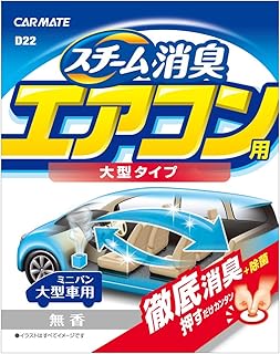 カーメイト 車用 除菌消臭剤 スチーム消臭 エアコン用 大型 置き型 無香 安定化二酸化塩素 310g D22