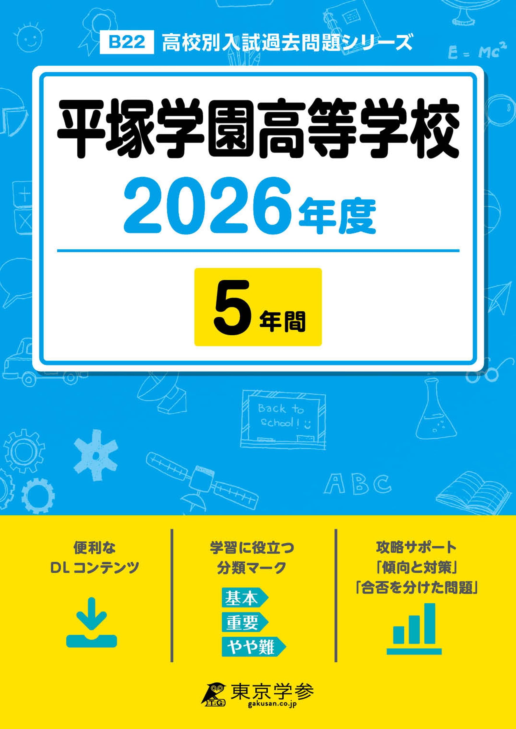 最新版 ＞ 平塚学園高等学校 2026年度版 【 過去問 5年分 】(高校別