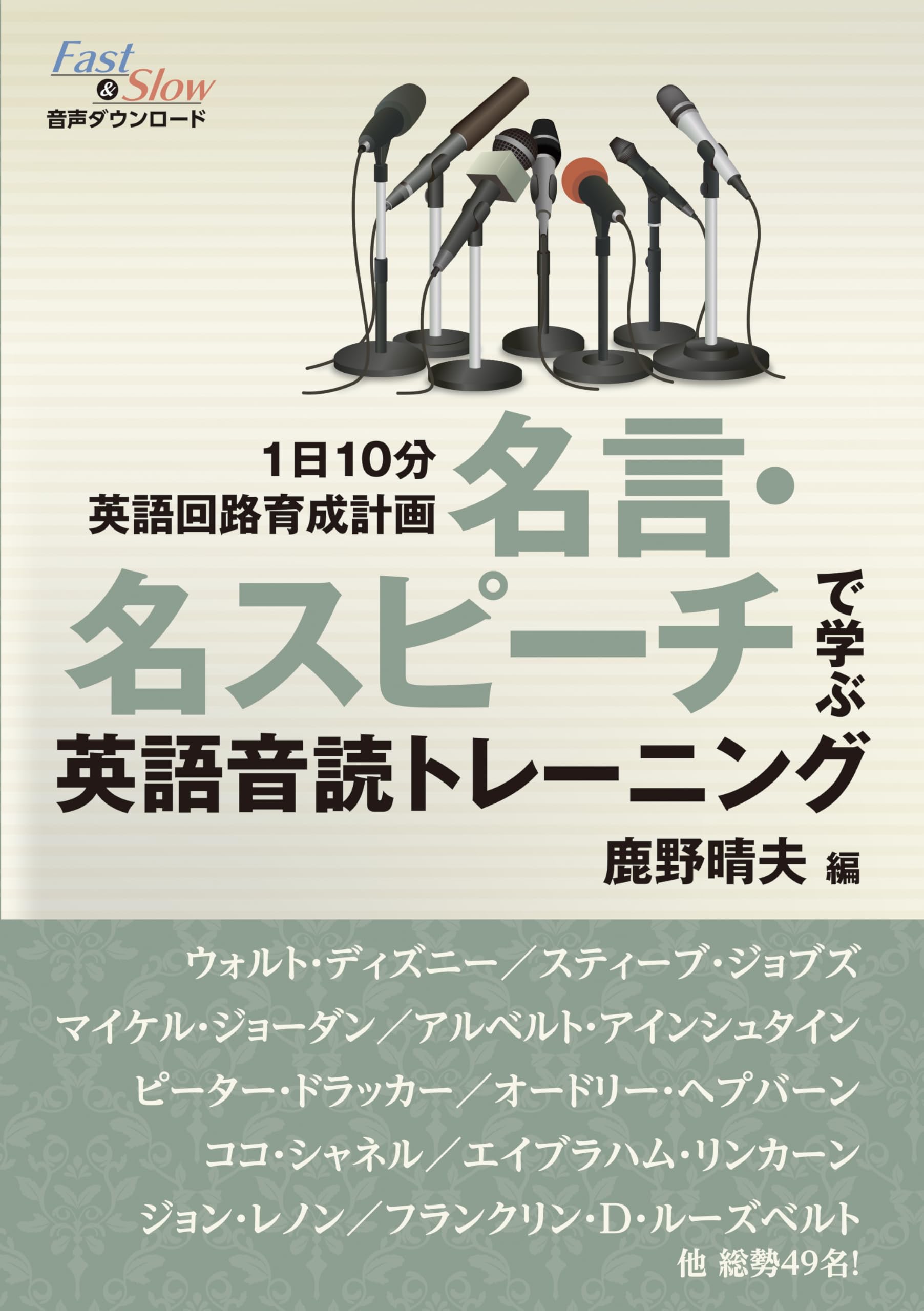 【中古】 英語スピーチトレーニング 名言・名スピーチで学ぶ 英語音読トレーニング | 鹿野 晴夫 |本 | 通販