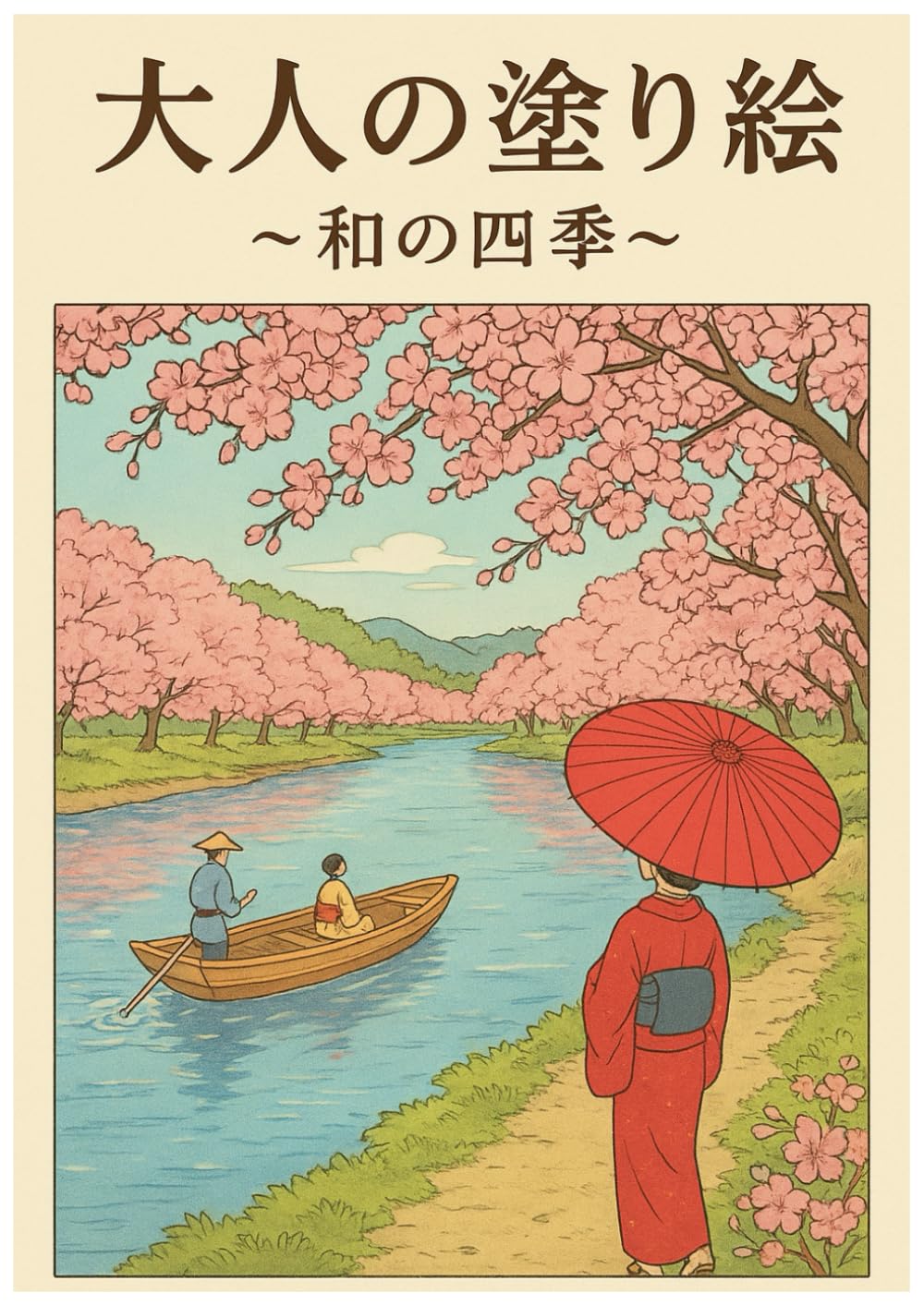 大人の塗り絵: ～和の四季～