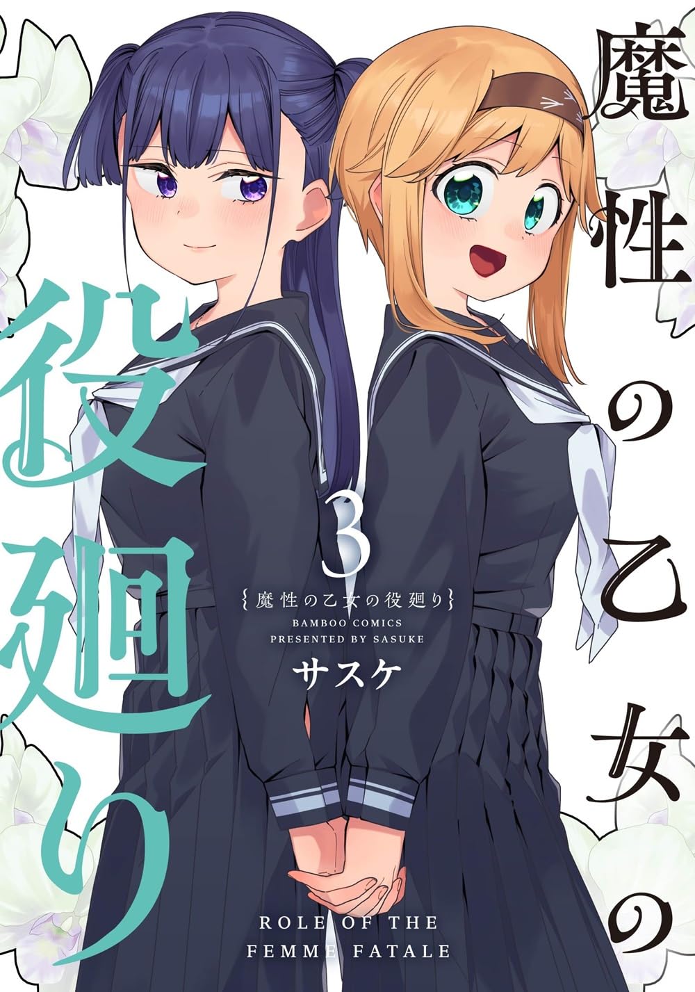 魔性の乙女の役廻り (3) (バンブーコミックス) | サスケ |本 | 通販