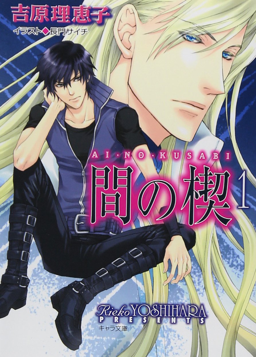 Amazon.co.jp: 間の楔 1 (キャラ文庫 よ 1-4) : 吉原 理恵子, 長門 