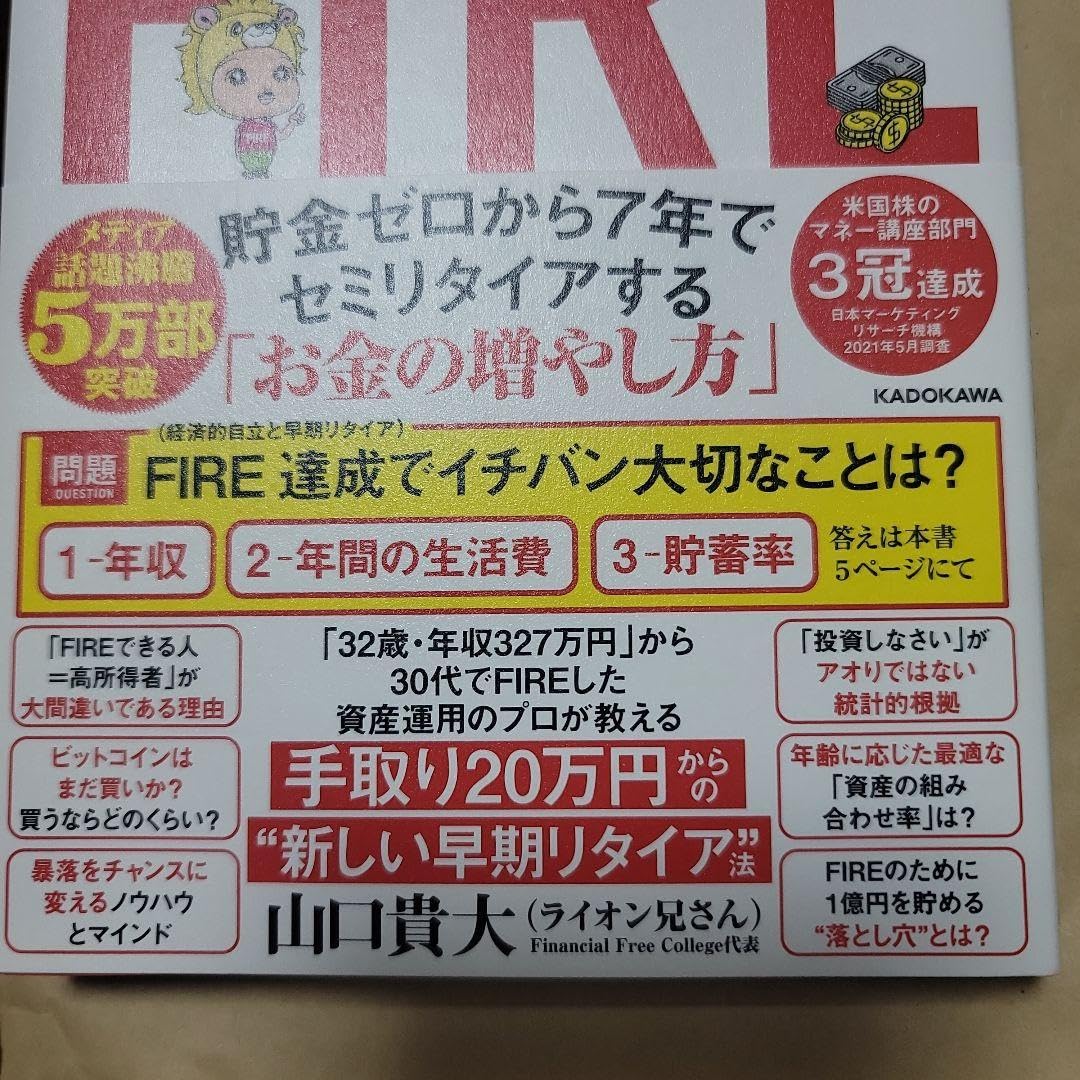 Amazon.co.jp: 年収300万 FIRE 貯金ゼロから7年でセミリタイア「お金の増やし方」 : 文房具・オフィス用品
