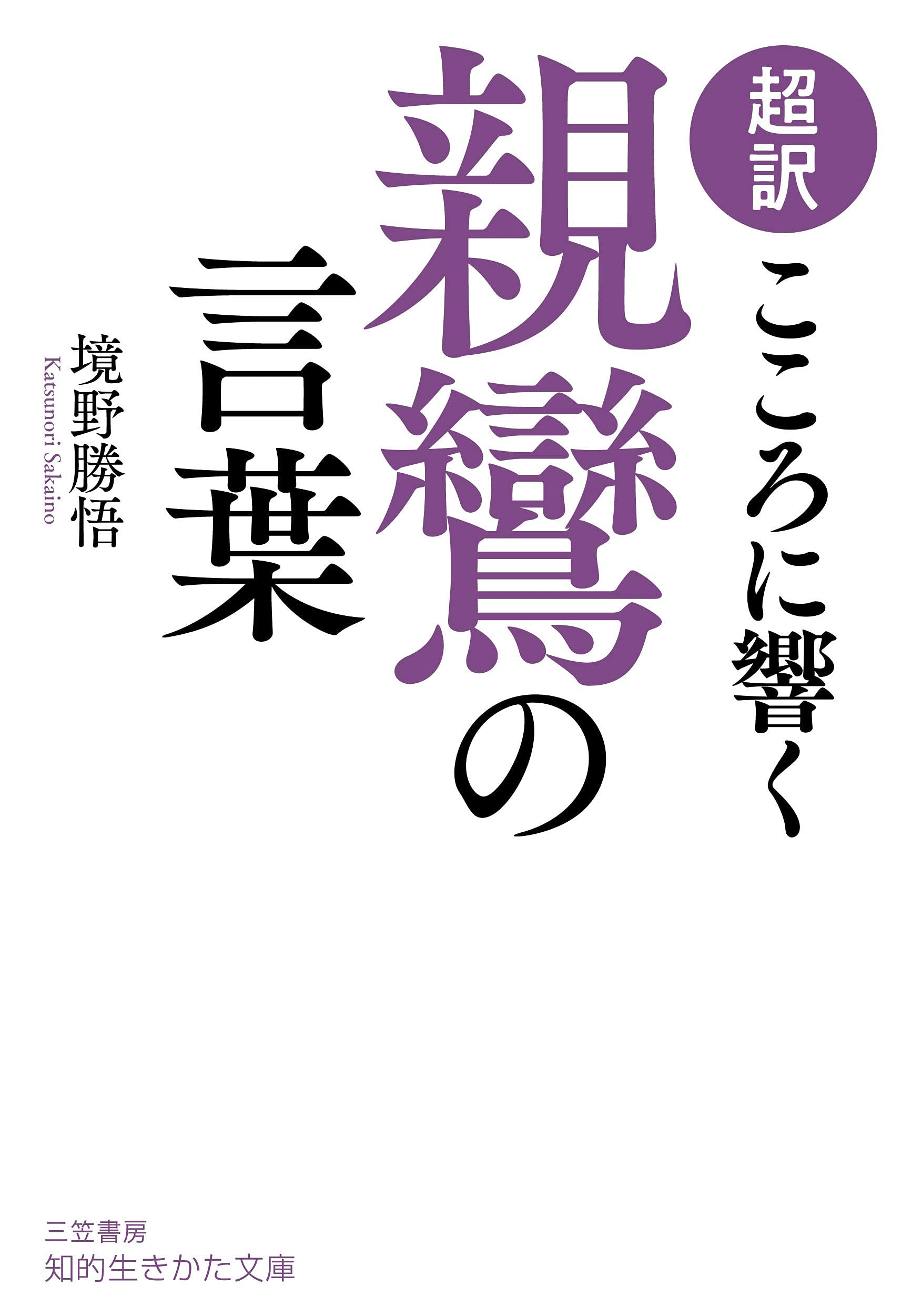 親鸞のことば 親鸞聖人のことば - 法藏館 おすすめ仏教書専門出版と書店（東