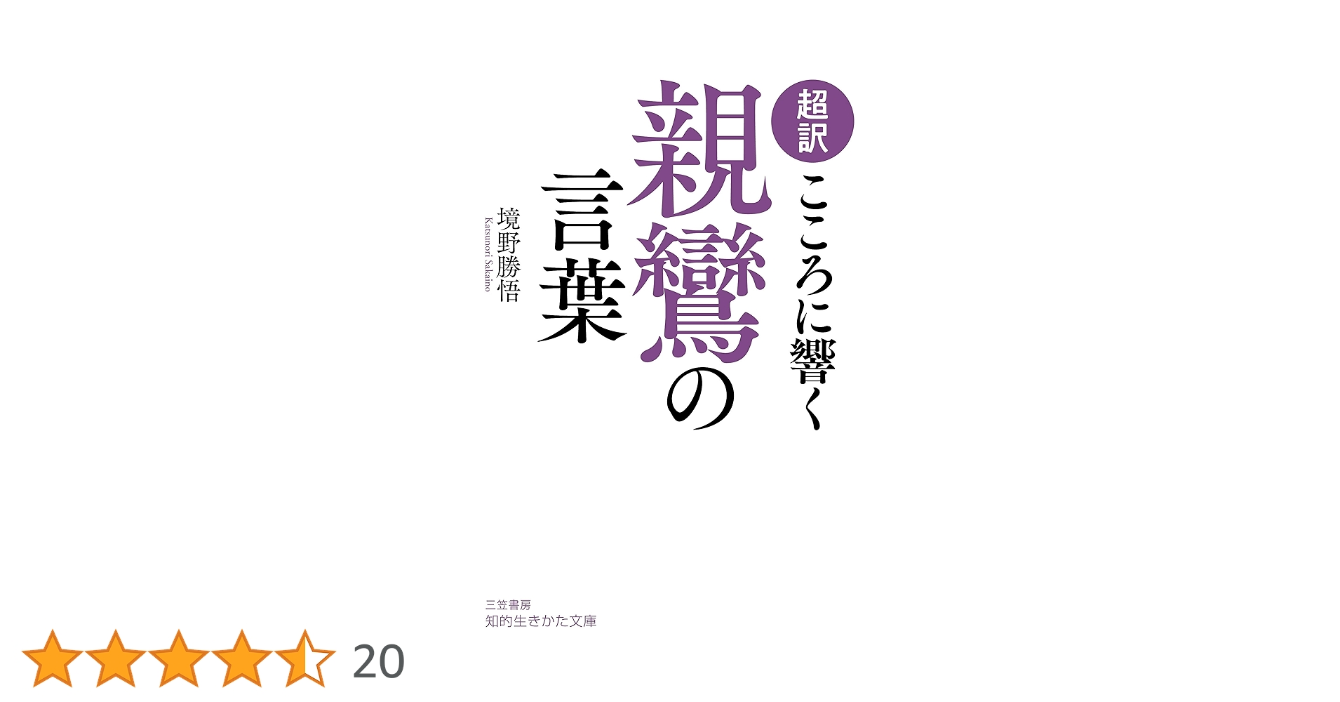 親鸞のことば 人生を照らす 親鸞の言葉 | 真宗大谷派 名古屋別院, リベラル社