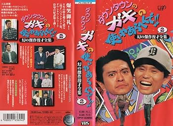 Amazon.co.jp: ダウンタウンのガキの使いやあらへんで!! 幻の傑作漫才