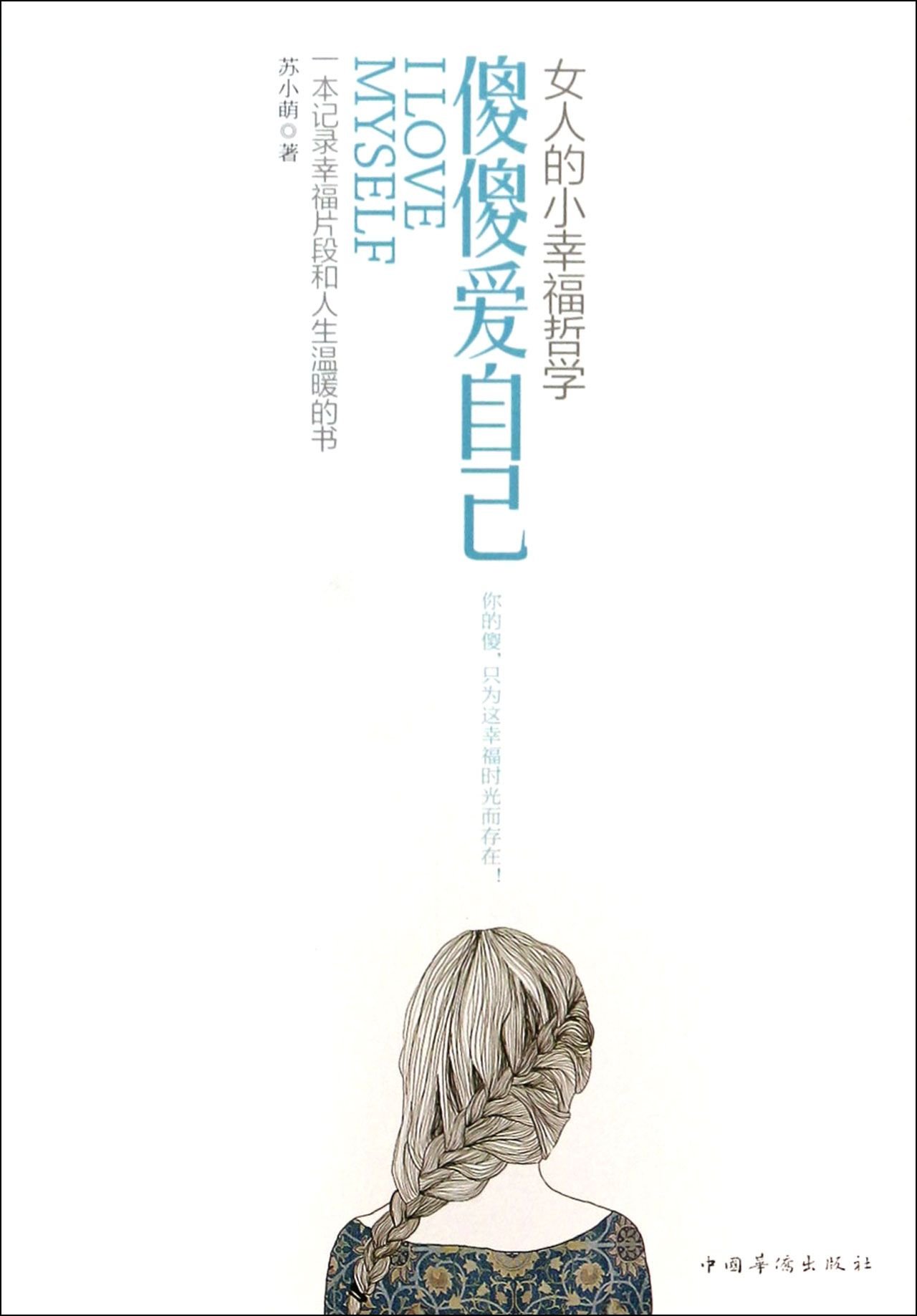 Silly Love yourself: woman's small happiness philosophy(Chinese Edition)