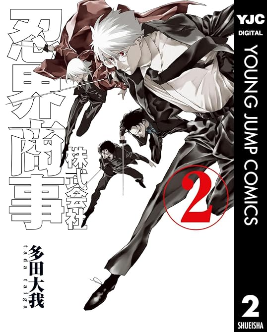 『株式会社忍界商事 2』の表紙イラスト 電子書籍 漫画