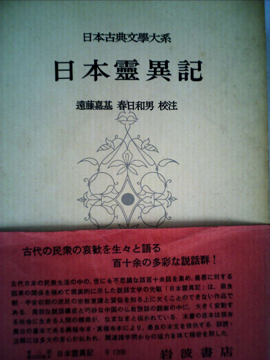 日本古典文学大系〈第70〉日本霊異記 (1967年) |本 | 通販 | Amazon