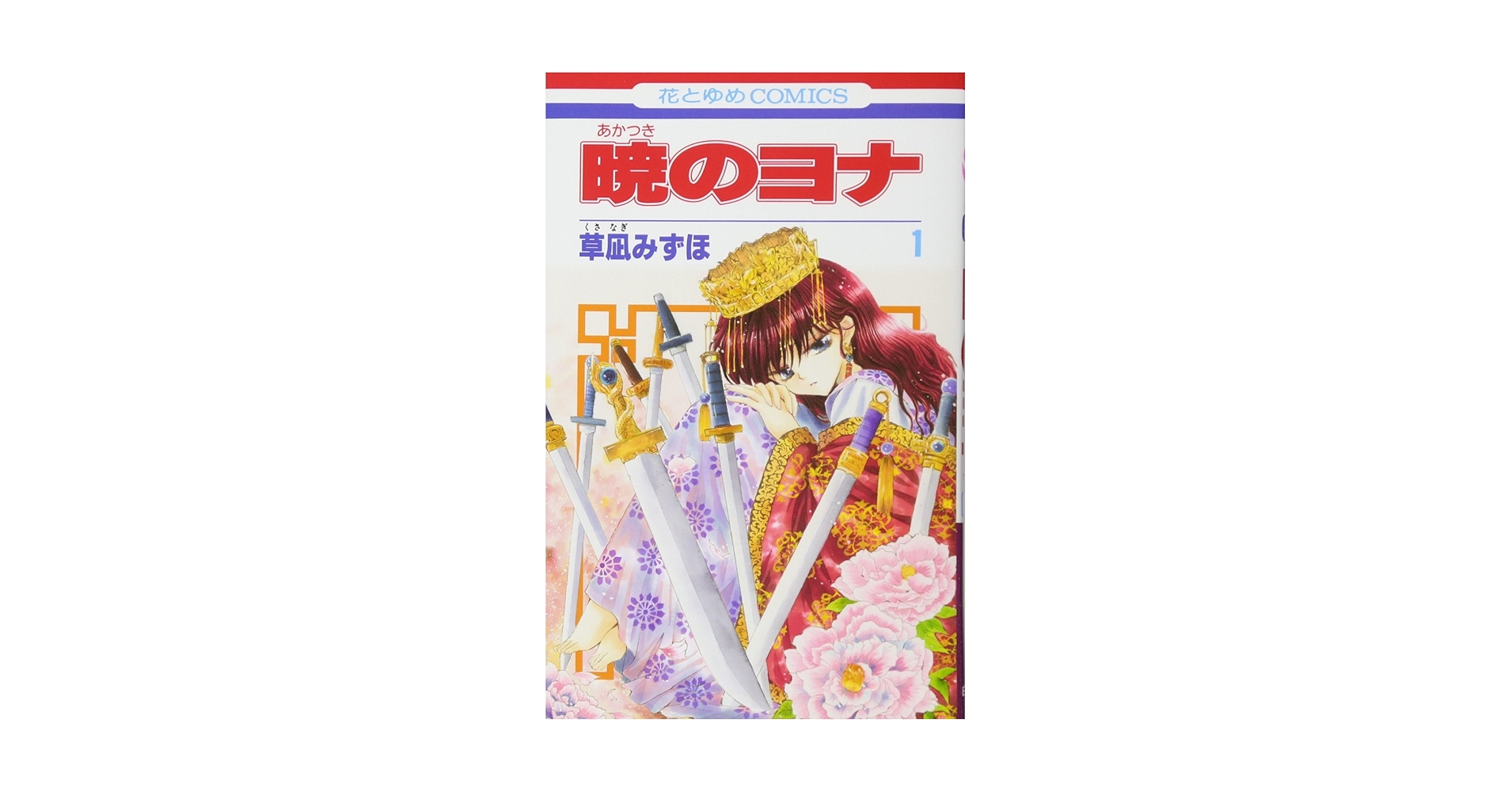 Amazon.com: 暁??? 1 [Akatsuki no Yona 1]: 9784592190813