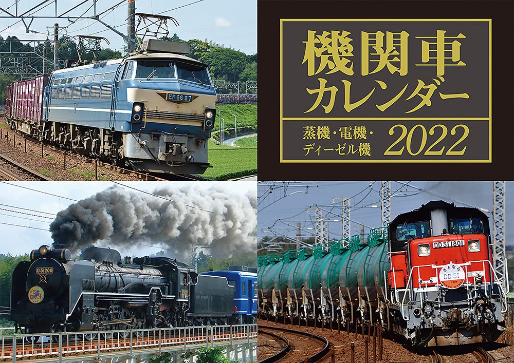 Amazon Co Jp 機関車カレンダー 22 鉄道カレンダー 文房具 オフィス用品