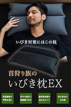 枕 ピロー イビキ 姿勢改善 呼吸 睡眠 ベッド シング 枕カバー 枕 まくら ピロー 横寝 横向き寝 いびき 防止 無呼吸症候群 横向
