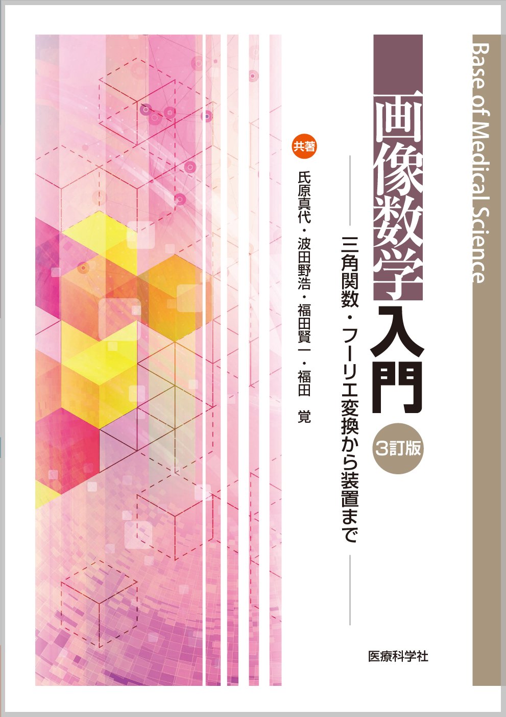 エレクトロニクスに必要な数学入門 電気電子数学入門｜森北出版株式会社