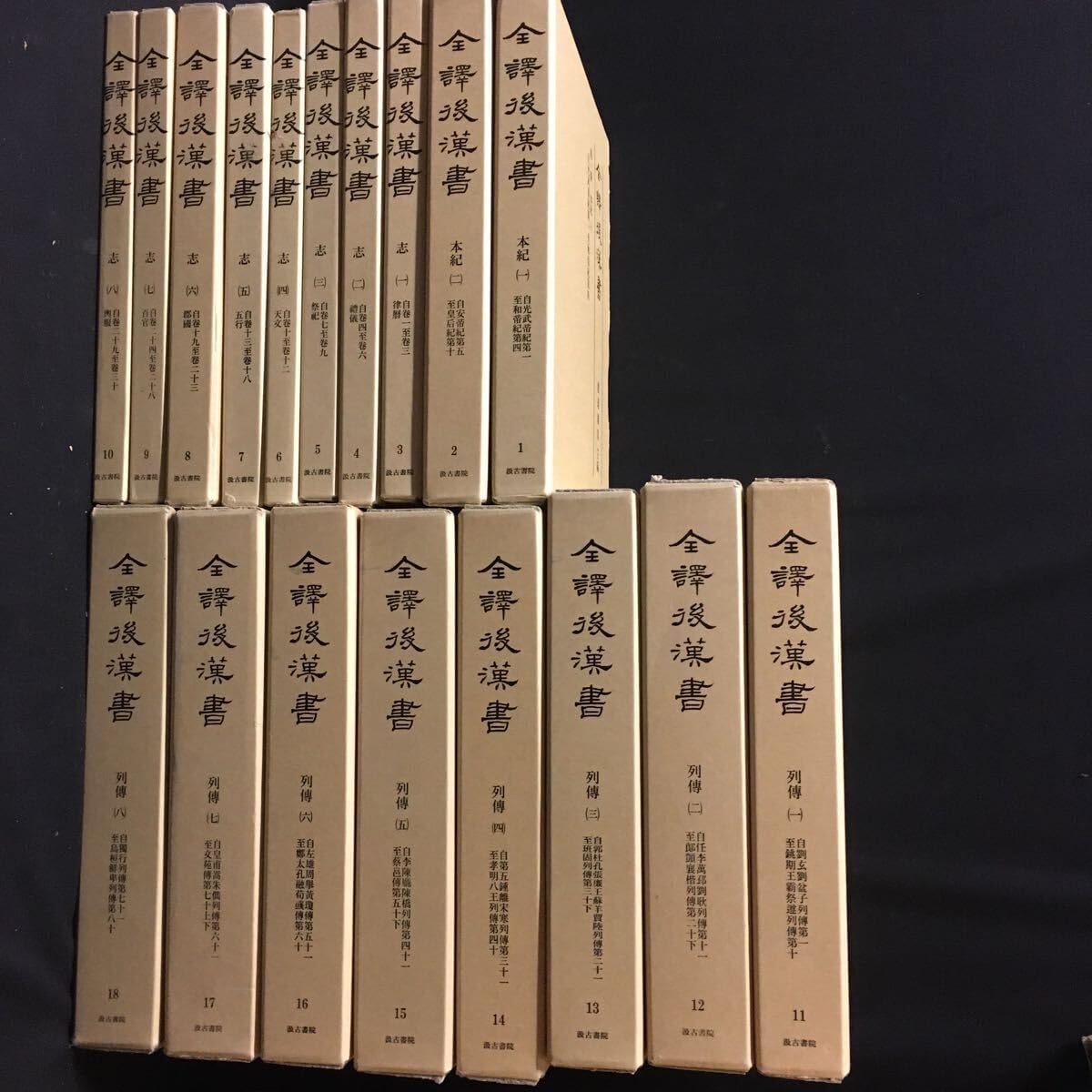 Amazon.co.jp: 「全訳 後漢書 18冊」 汲古書院 中国 歴史 文学 「全訳 後漢書 18冊」 汲古書院 中国 歴史 文学 : おもちゃ