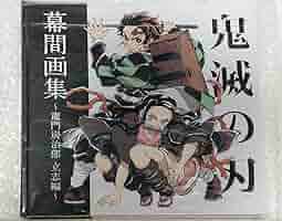鬼滅の刃 幕間画集 竈門炭治郎 立志編 通常版　画集 Amazon.co.jp: 限定 ufotable 鬼滅 幕間画集 竈門炭治郎 立志編