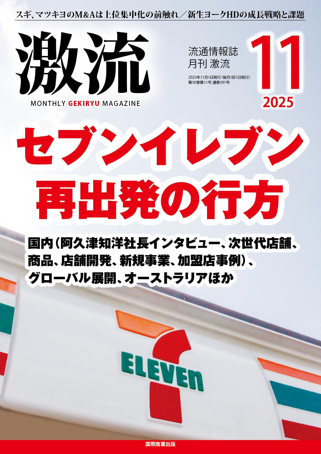 月刊激流 2025年11月号 [セブンイレブン再出発の行方] | 激流編集部