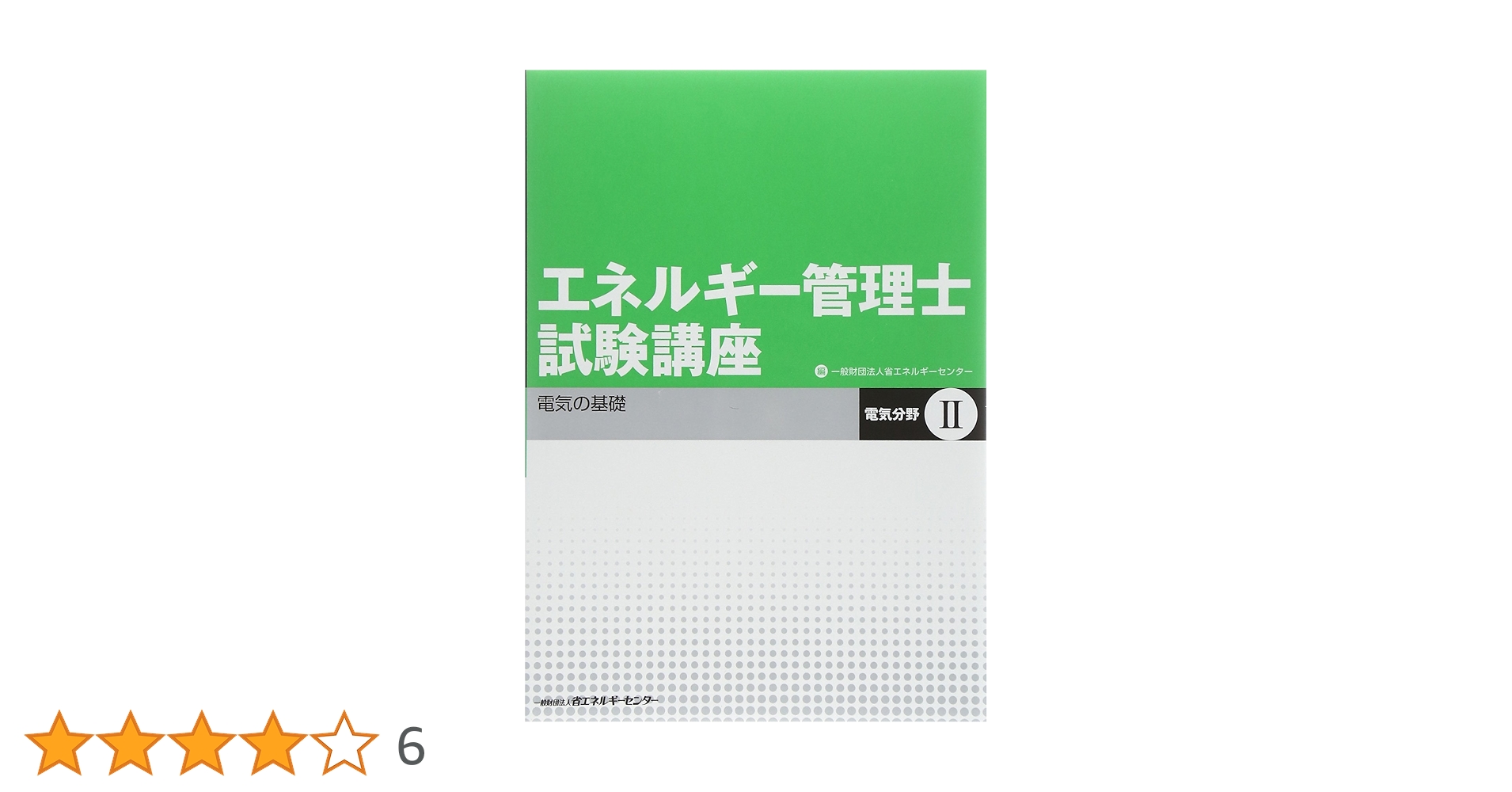 エネルギー管理士試験講座 81qIDpwhWSL._AC_UL210_SR210,