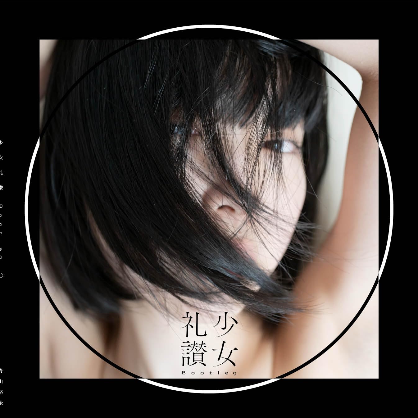 写真集 少女礼讃 Bootleg 〇 | 青山裕企 |本 | 通販 | Amazon