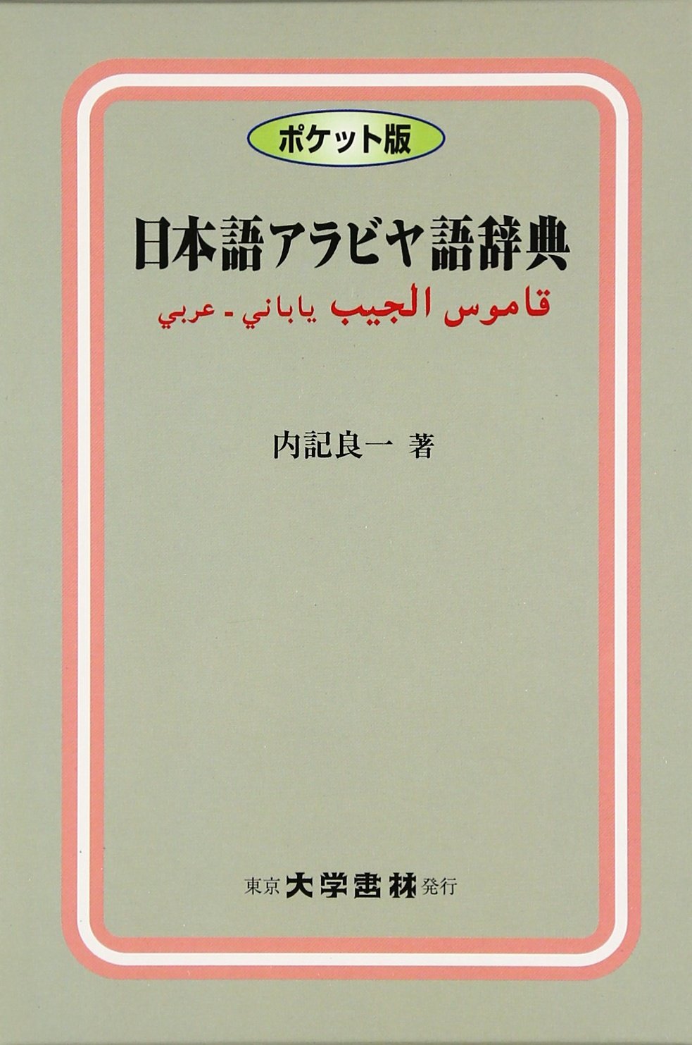 a*p様 語辞典 日本語アラビヤ語辞典 ポケット版 | 内記 良一 |本 | 通販 | Amazon