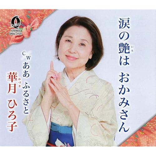Namidanoirowa Okamisan Hurusato By Hiroko Kazuki On Amazon Music Amazon Com