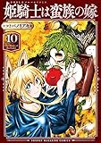 姫騎士は蛮族の嫁(10)
