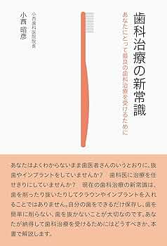 オ-ラルフィジオセラピ- 非観血処置で歯周病を治す  /医歯薬出版/小西昭彦（単行本（ソフトカバー）） 41Xy8aZh2sL.jpg