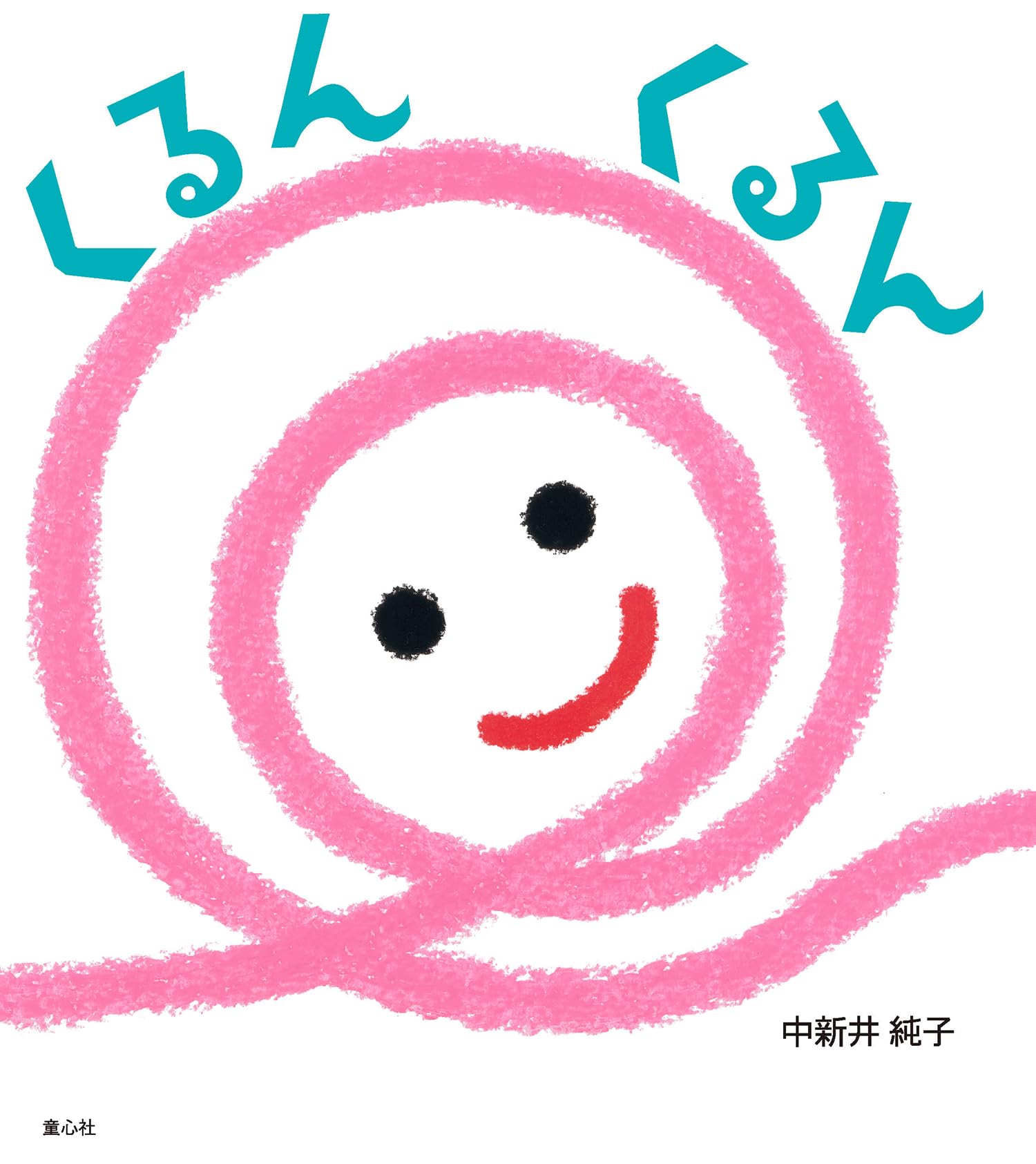 Amazon.co.jp: くるん くるん (とことこえほん) : 中新井 純子, 中新井