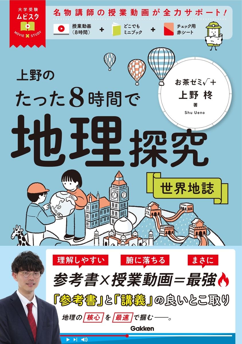 大学受験ムビスタ 上野のたった8時間で地理探究 世界地誌: MOVIE×STUDY