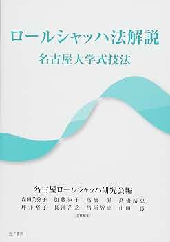 なぞときロ-ルシャッハ ロ-ルシャッハ・システムの案内と展望/学芸図書/村上宣寛（単行本） 2021包括システムによるロールシャッハ学会大会関連書籍 - 株式