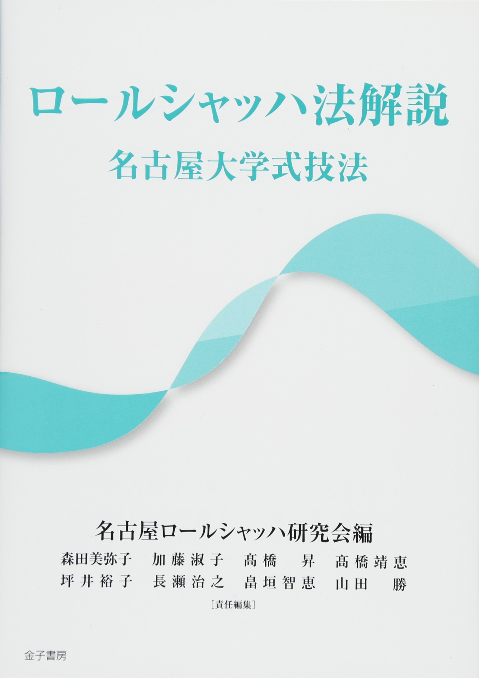 ロールシャッハ法解説: 名古屋大学式技法 | 名古屋