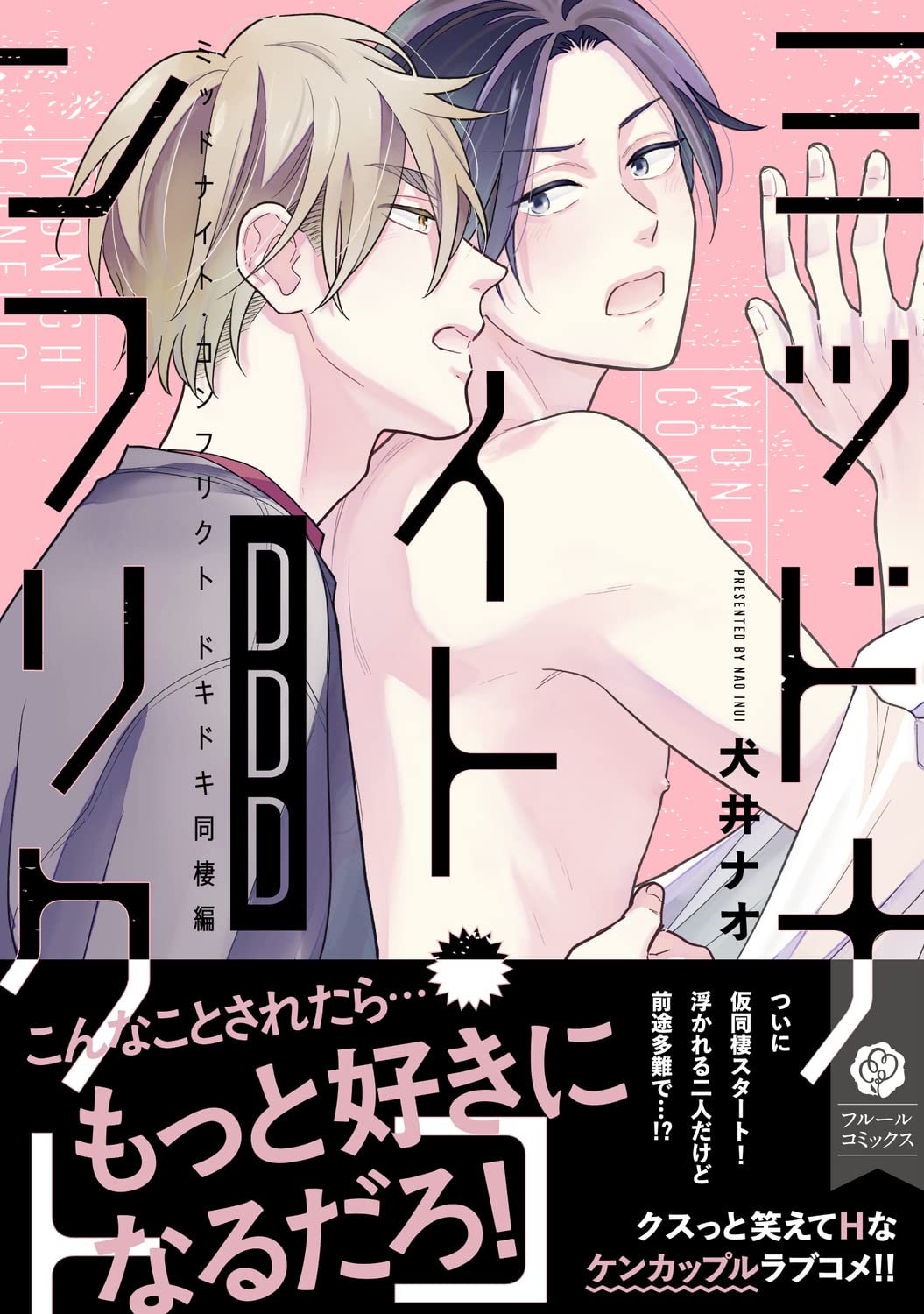 Bl 犬井ナオ ミッドナイト コンフリクト シリーズ3冊セット 0aqtxdls6y 本 音楽 ゲーム Luckaupravasisak Hr