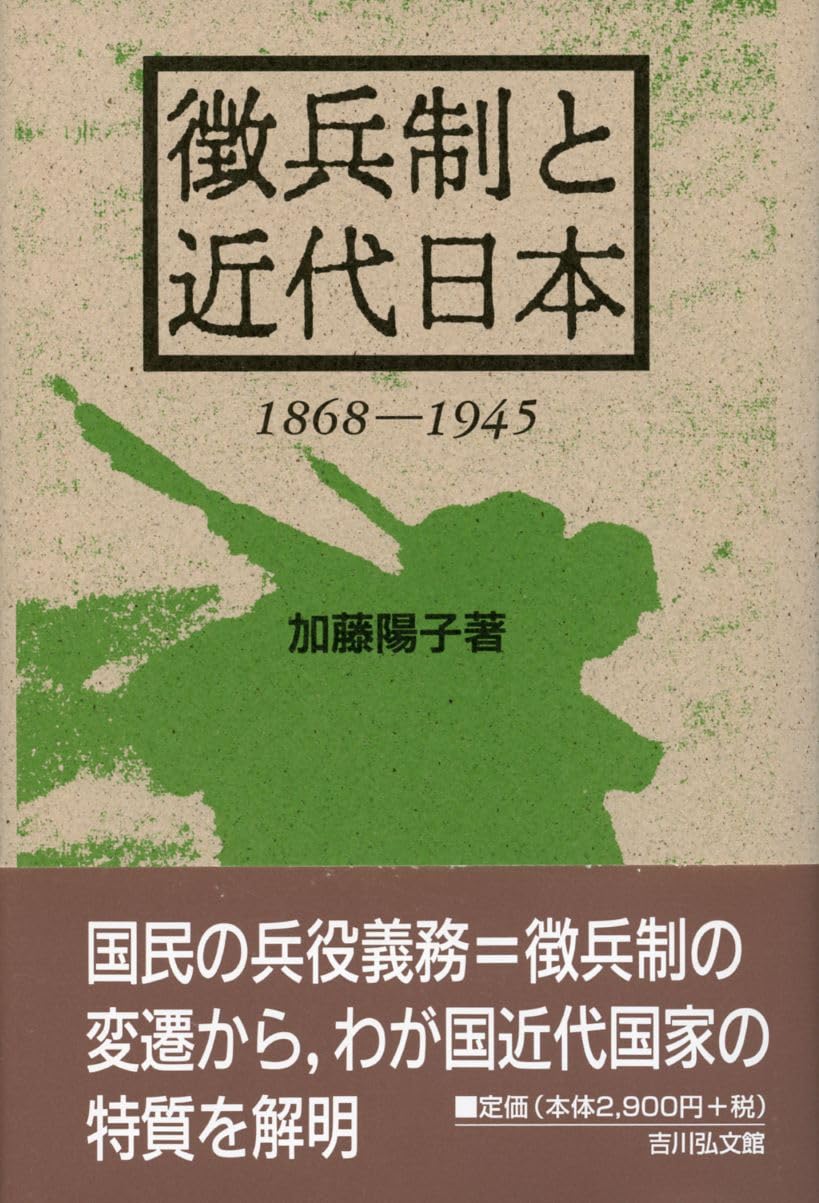 徴兵制と近代日本 1868‐1945 | 加藤 陽子 |本 | 通販 | Amazon