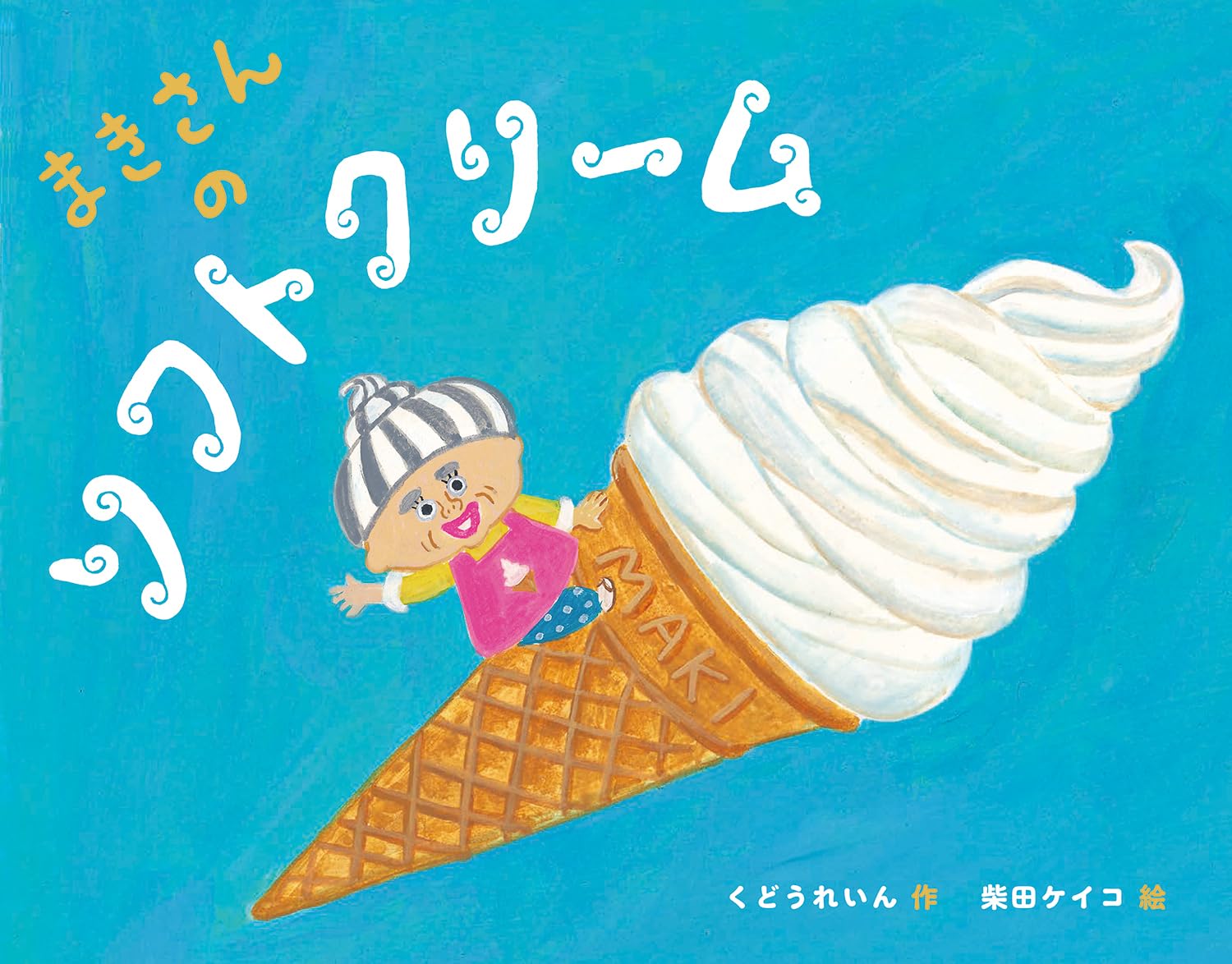 Amazon.co.jp: まきさんのソフトクリーム : くどうれいん, 柴田ケイコ: 本