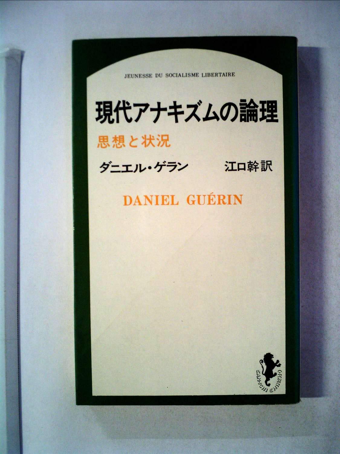 現代アナキズムの論理 (1969年) (三一新書) | ダニエル・ゲラン, 江口