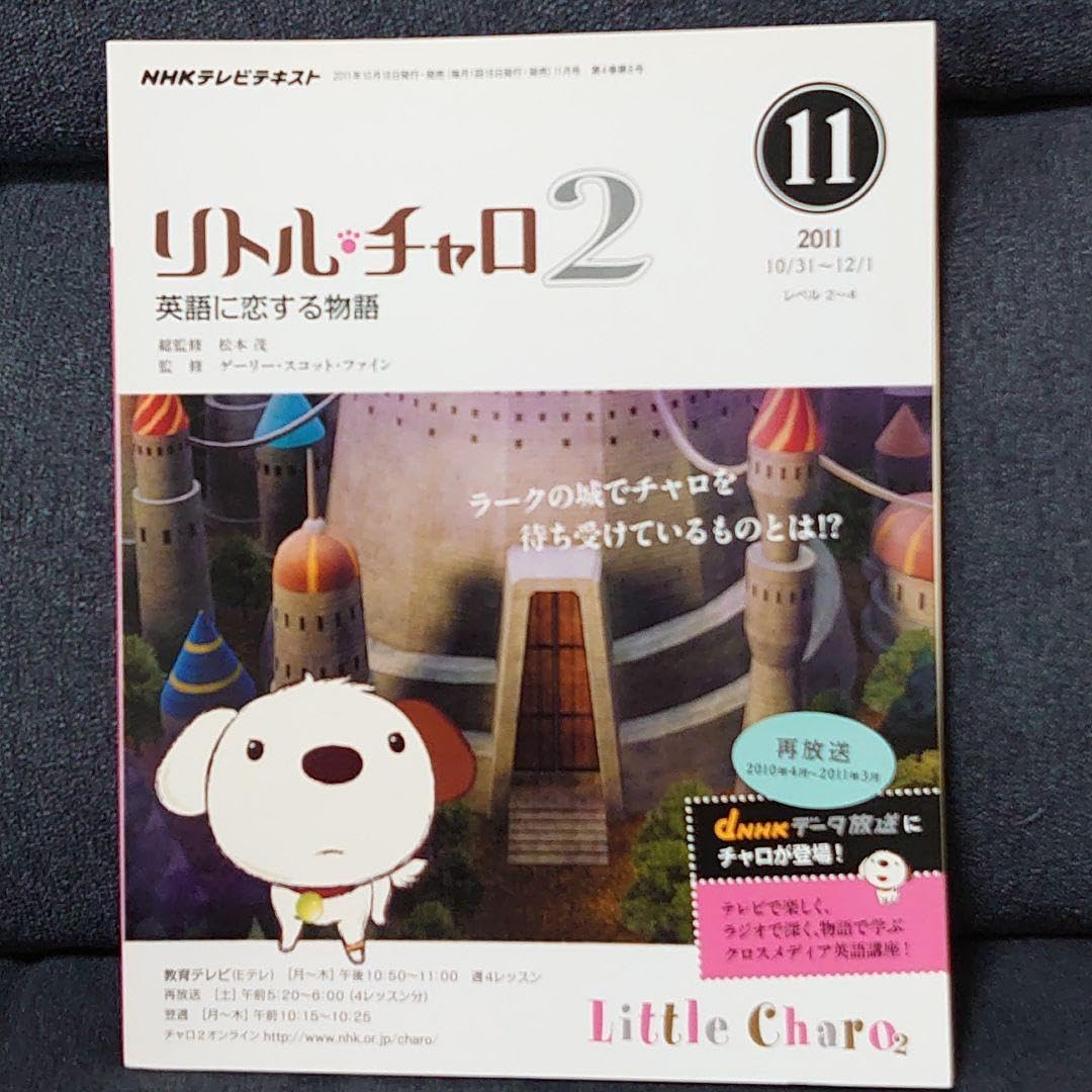 NHリトル・チャロ2テキスト2011.10〜2012.3リトルチャロ Amazon.co.jp: リトル・チャロ2 2011年11月号 NHKテレビテキスト