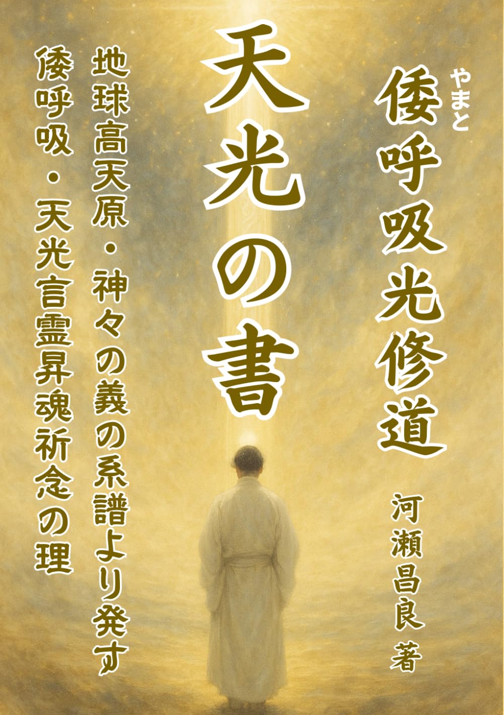 天光の書　地球高天原・神々の義の系譜より発す: 倭呼吸・天光言霊昇魂の理