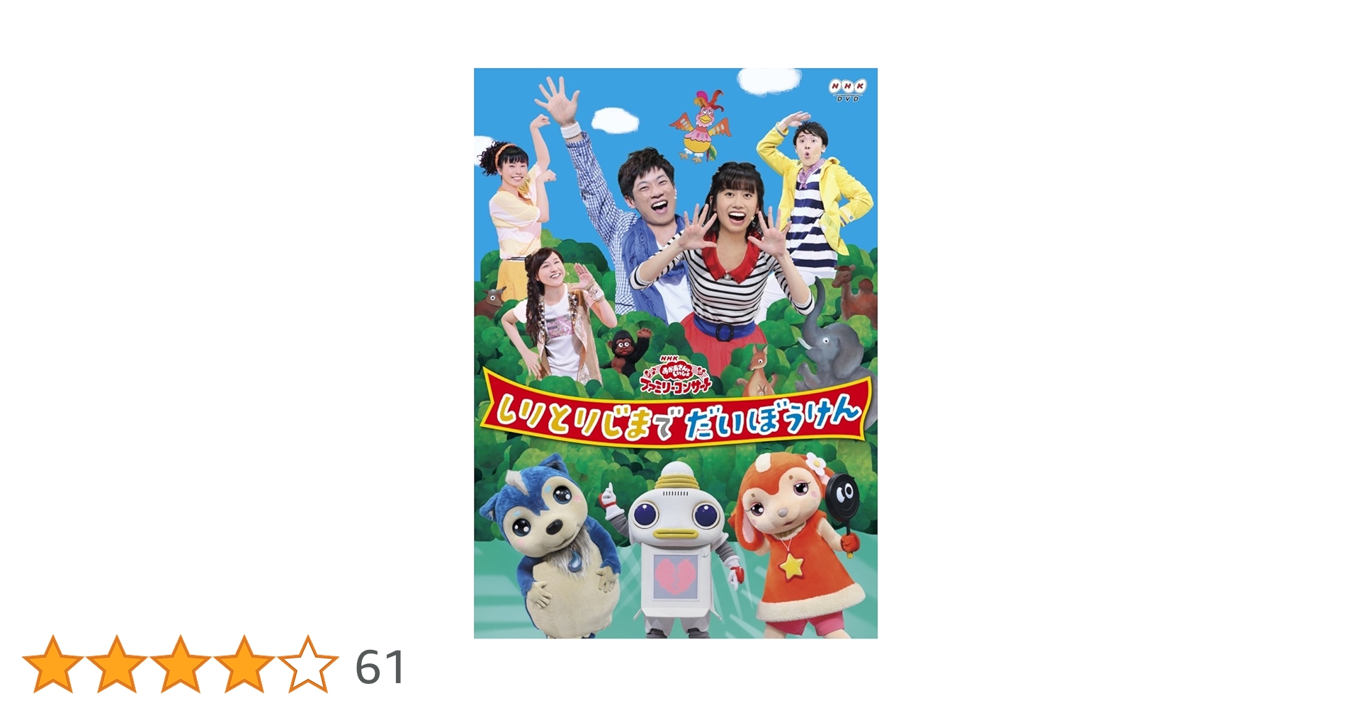 Amazon.co.jp: NHKおかあさんといっしょファミリーコンサート しりとり