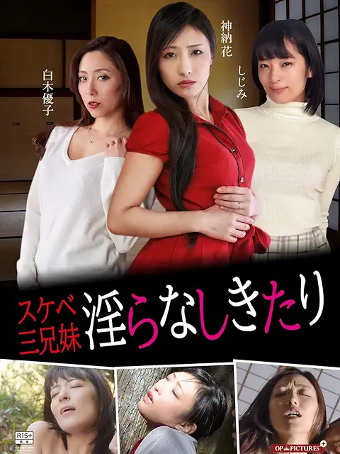 スケベな三兄妹