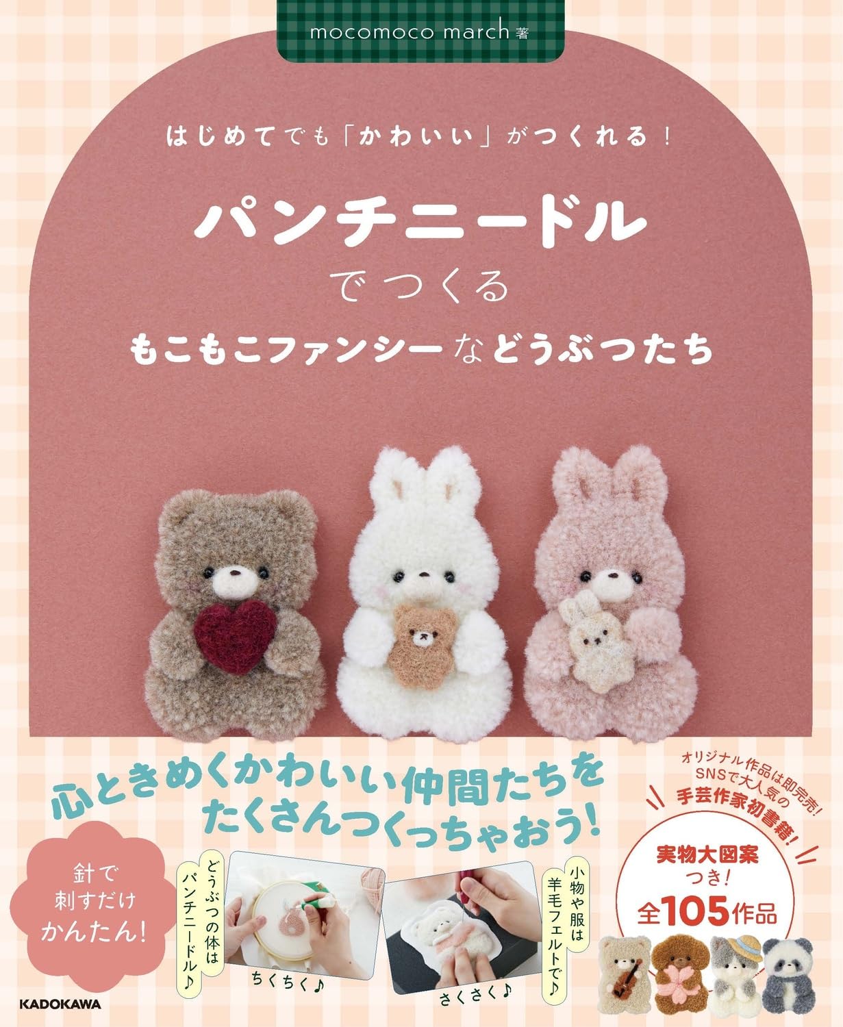 はじめてでも「かわいい」がつくれる! パンチニードルでつくるもこもこ