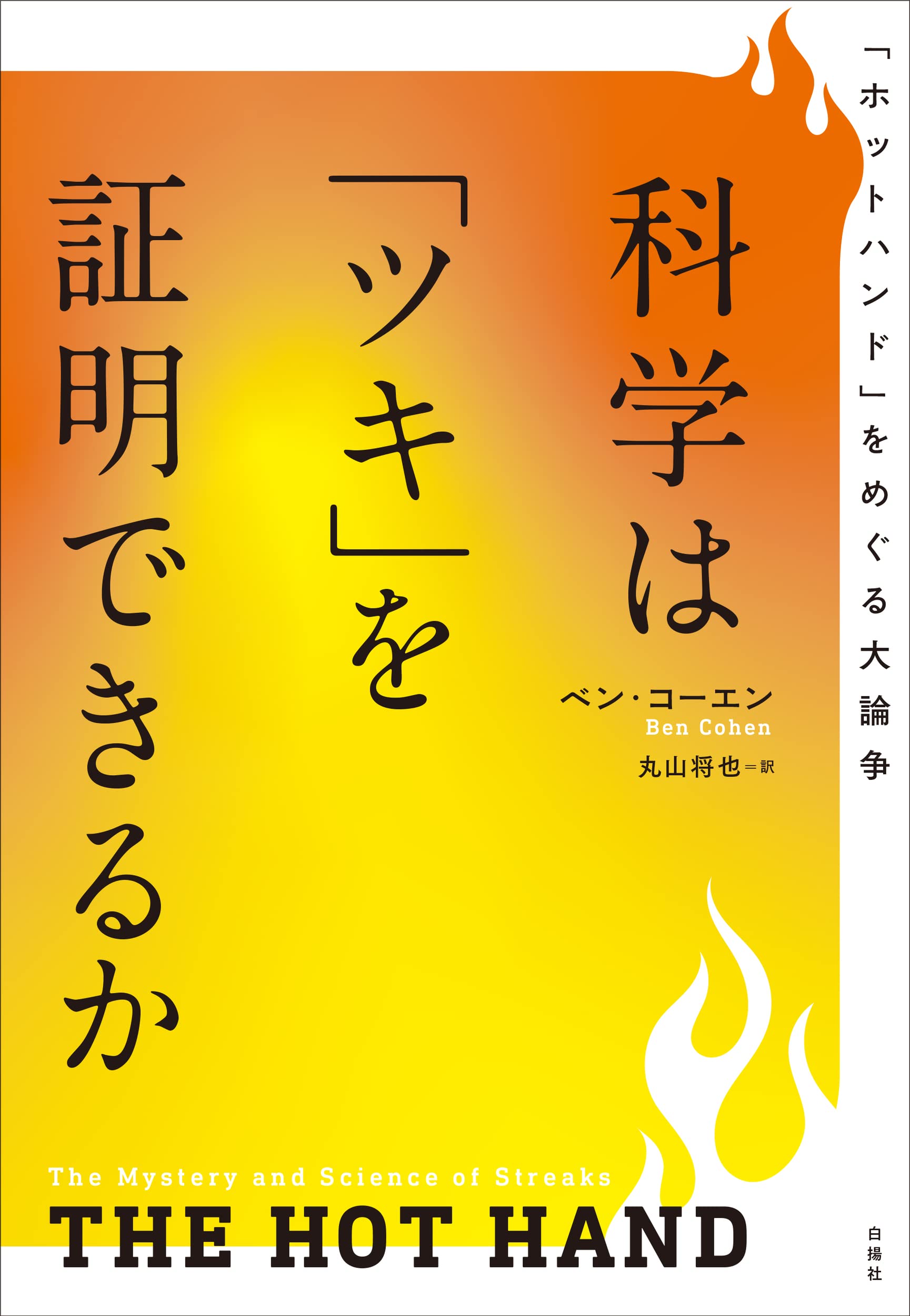 科学は「ツキ」を証明できるか――「ホットハンド」をめぐる大論争