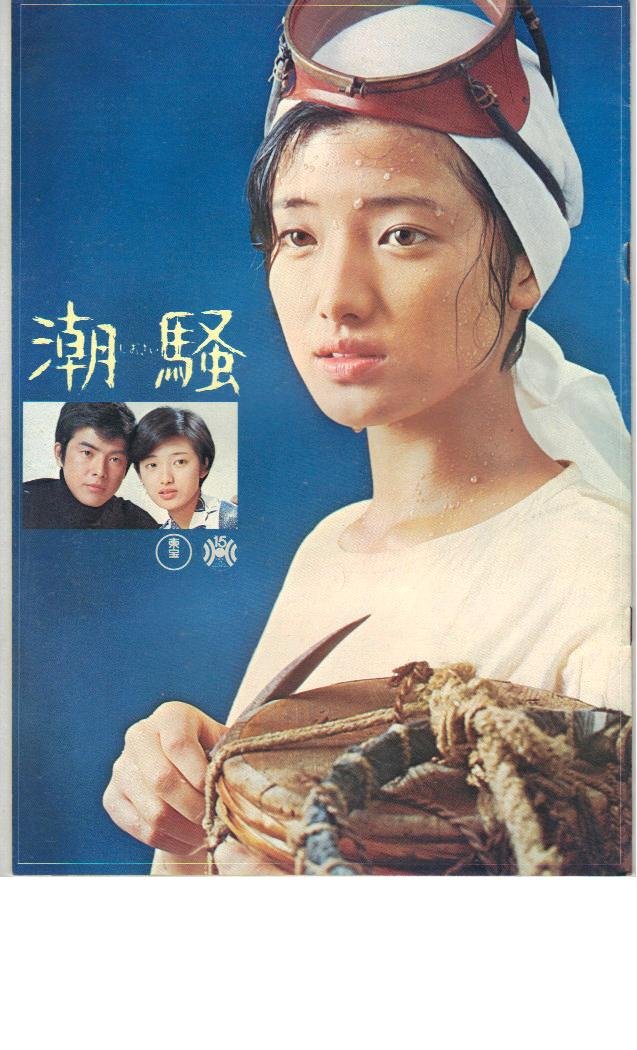 アイドルポスター　山口百恵　潮騒 潮騒（山口百恵主演） / 三島由紀夫 | 小宮山書店 KOMIYAMA