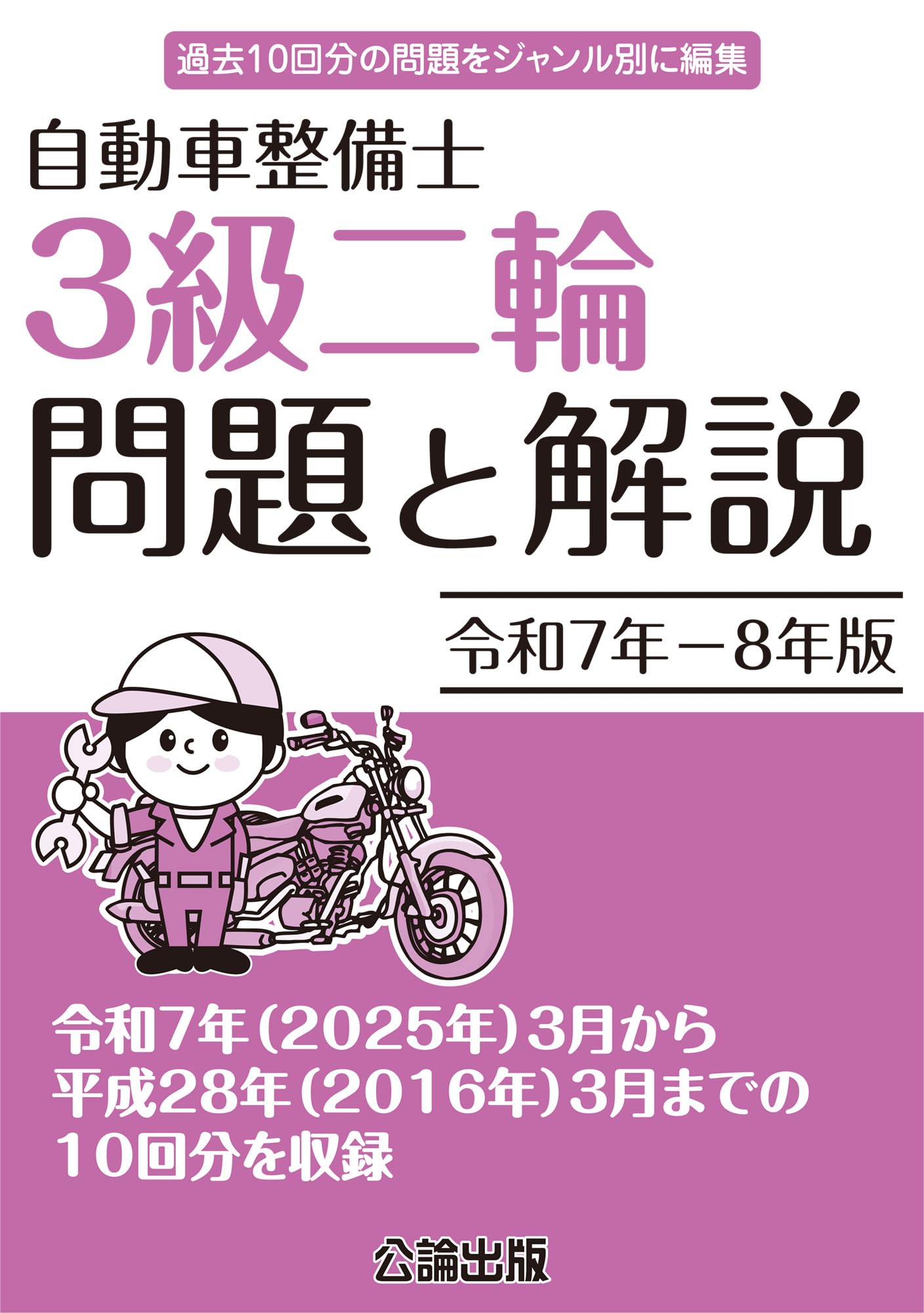 自動車整備士　二級、三級、損保募集人一般、法令　教科書全16冊セット 法令教材（令和8年度版） | 一般社団法人 日本自動車整備振興会連合会