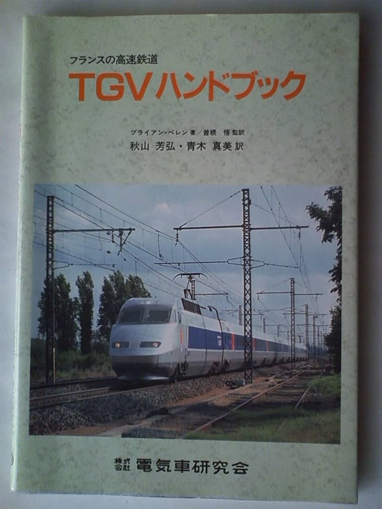 フランスの高速鉄道TGVハンドブック | ブライアン ペレン, 秋山