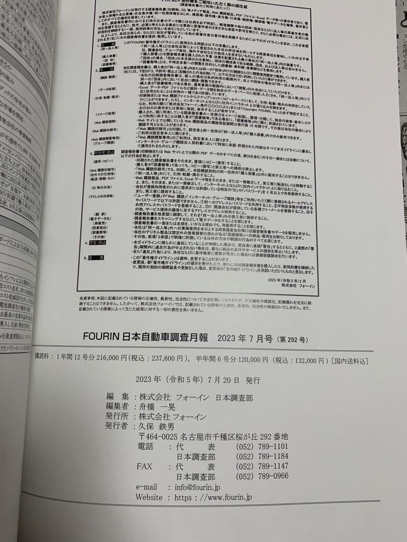 Amazon.co.jp: FOURIN 日本自動車調査月報 第292号 2023年7月号
