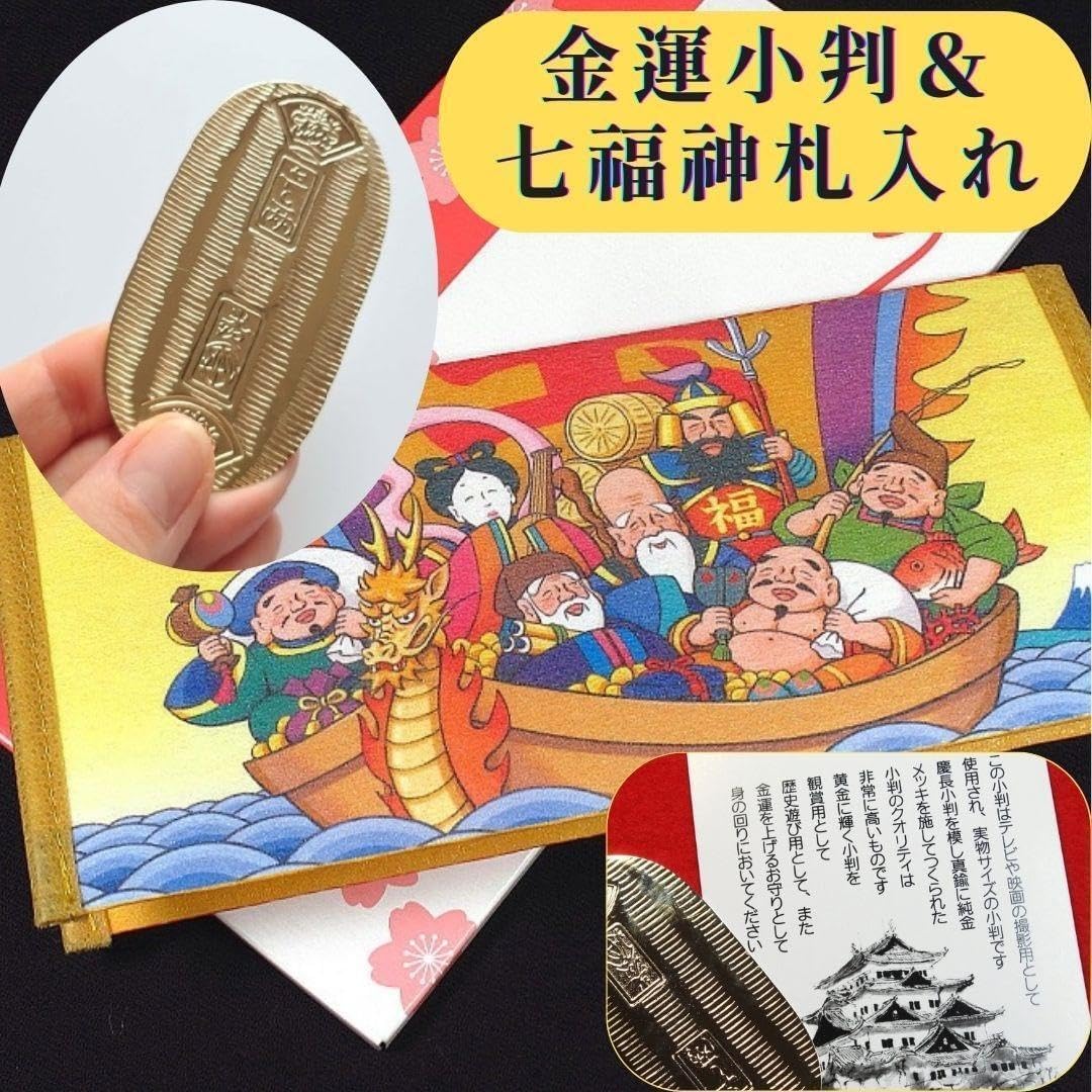 七福神札入&amp;お金がたまる小判 2点セット 金運上昇・ 宝くじ入れ 開運財布