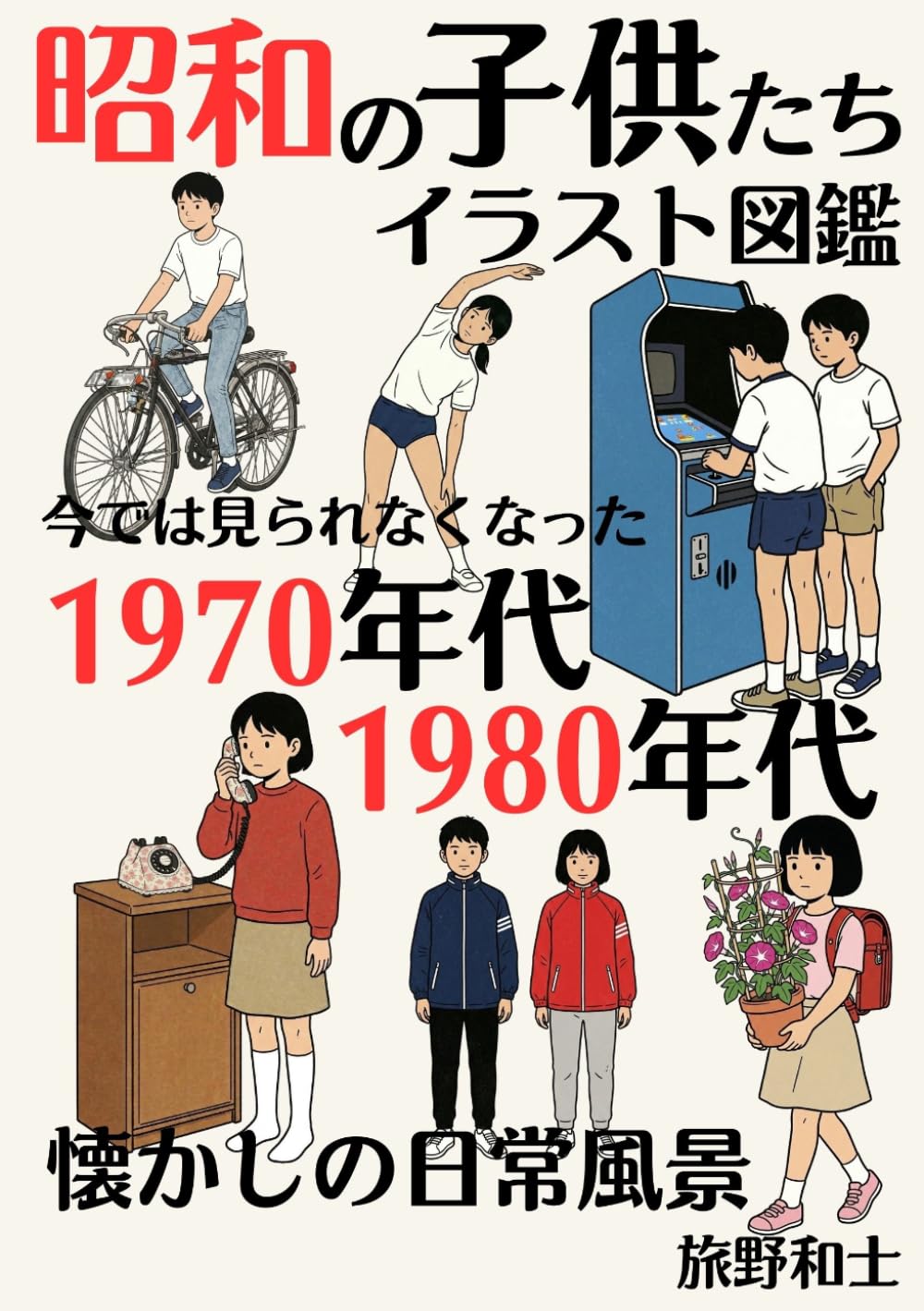 昭和の子供たちイラスト図鑑: 今では見られなくなった1970年代1980年代懐かしの日常風景【昭和レトロ】【昭和ホビー】【昭和カルチャー】