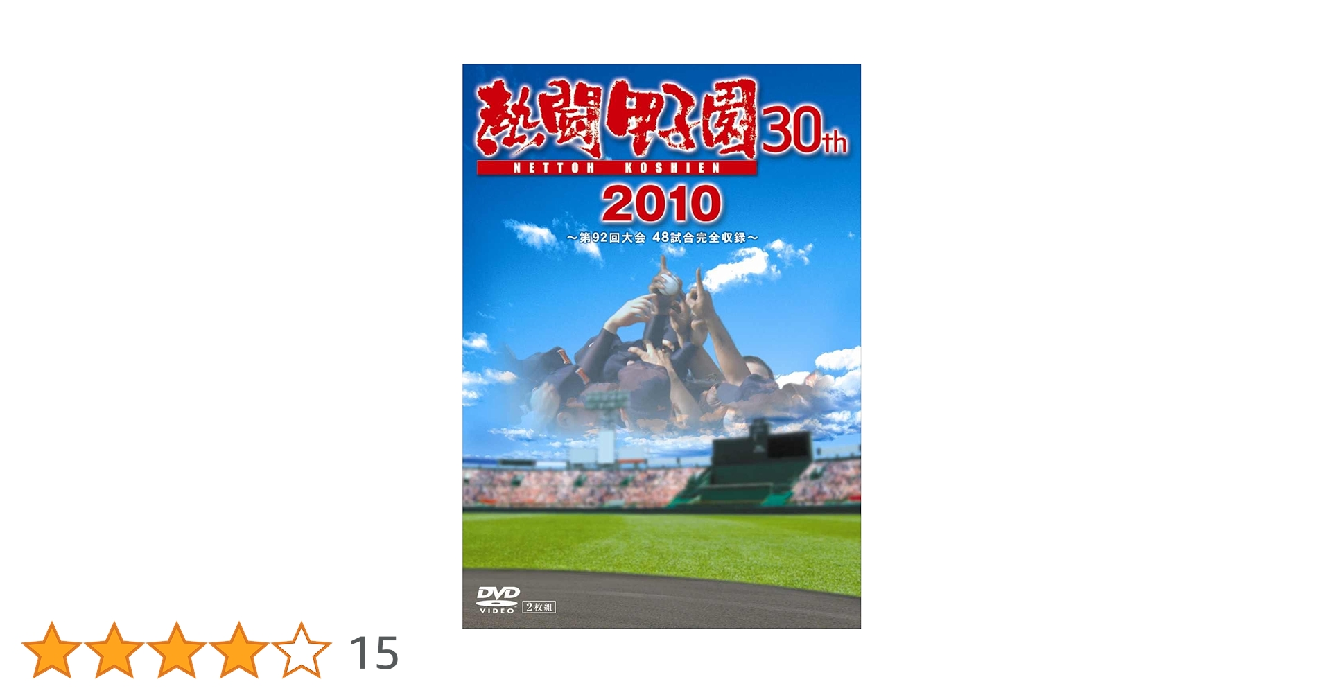 熱闘甲子園 2013 ~第95回記念大会 48試合完全収録~ [DVD] Amazon.co.jp: 熱闘甲子園 2013 ~第95回記念大会 48試合完全収録