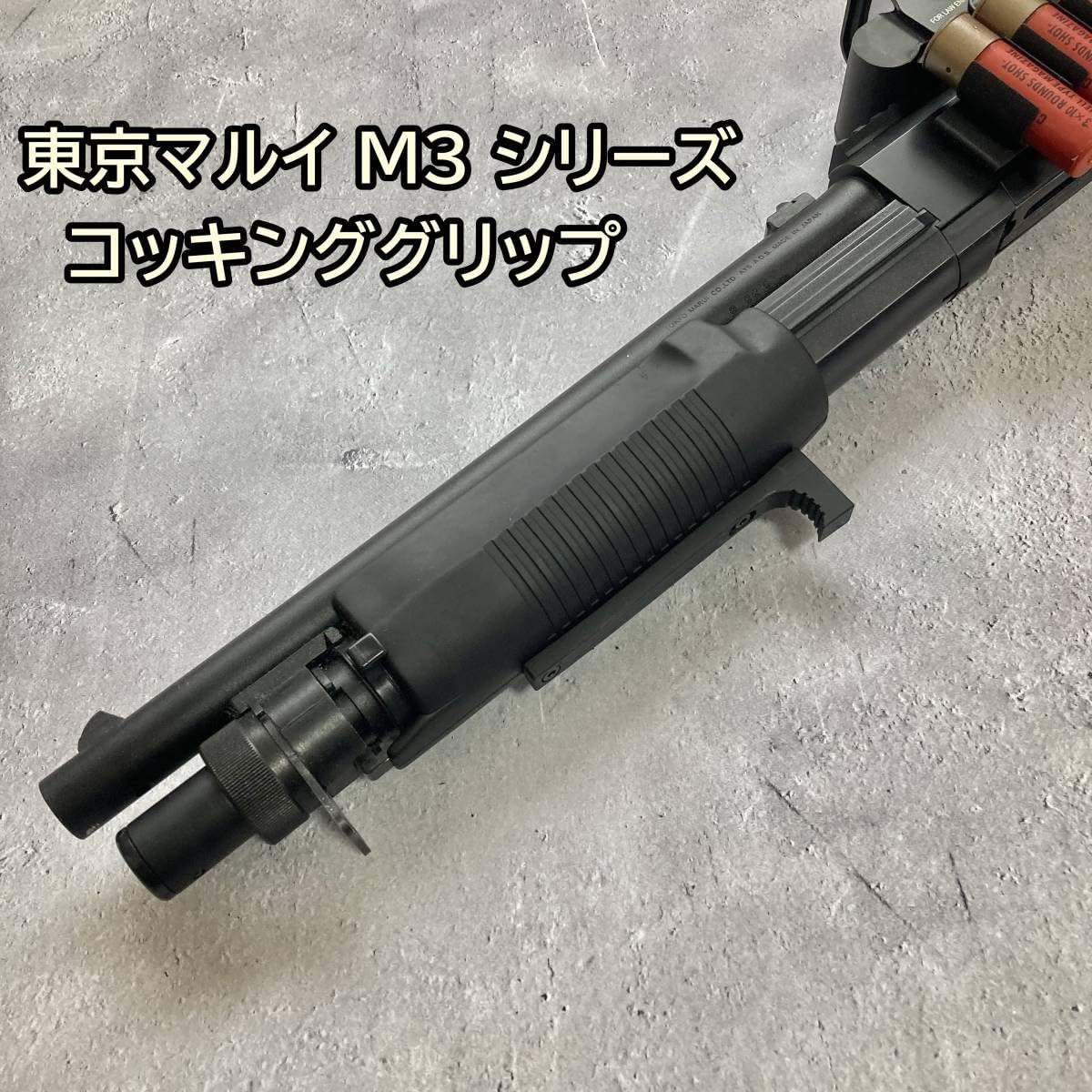 Amazon | 東京マルイ M3 コッキンググリップ M3 ショーティ