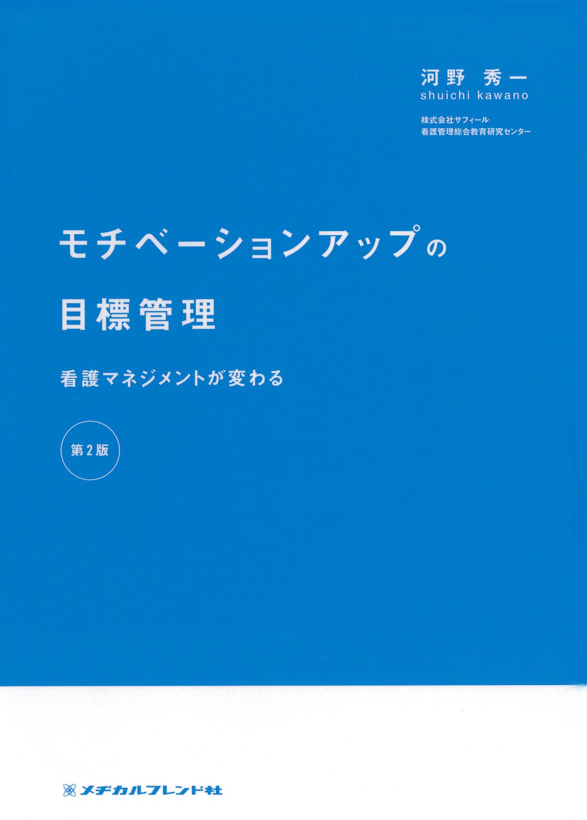モチベーションアップの目標管理 河野 秀一 本 通販 Amazon